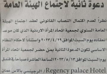 دعوة ثانية لاجتماع الهيئة العامة